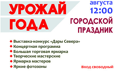 В Сургуте состоится традиционный праздник «Урожай года»